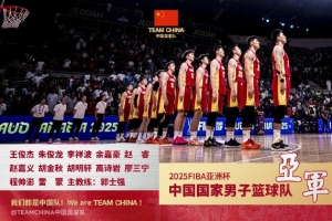 中国国家队官博鼓励中国男篮:比终点更亮的 是始终同频的足迹